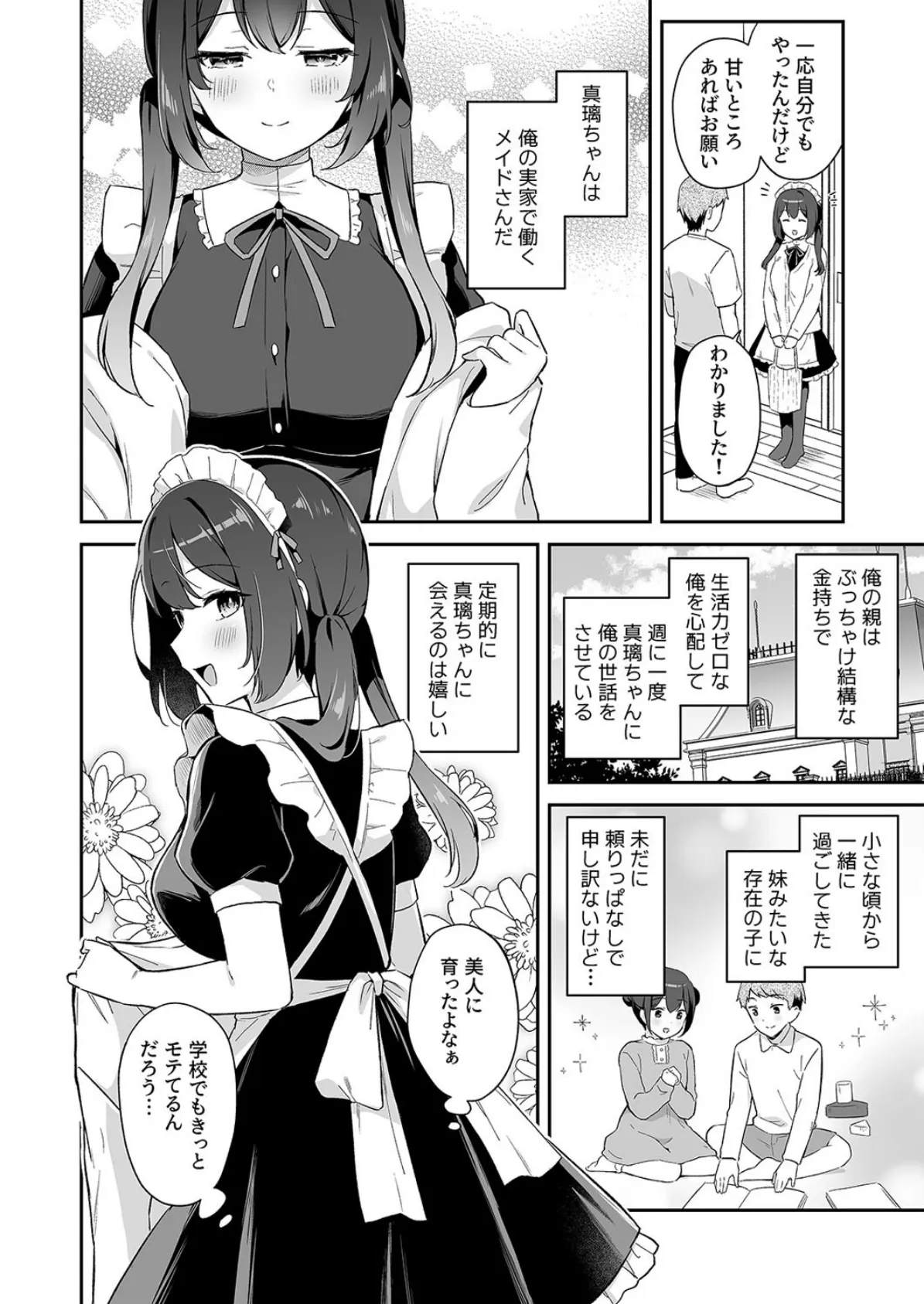 幼馴染の年下癒し系メイドと一緒に初体験する話（1） 4ページ