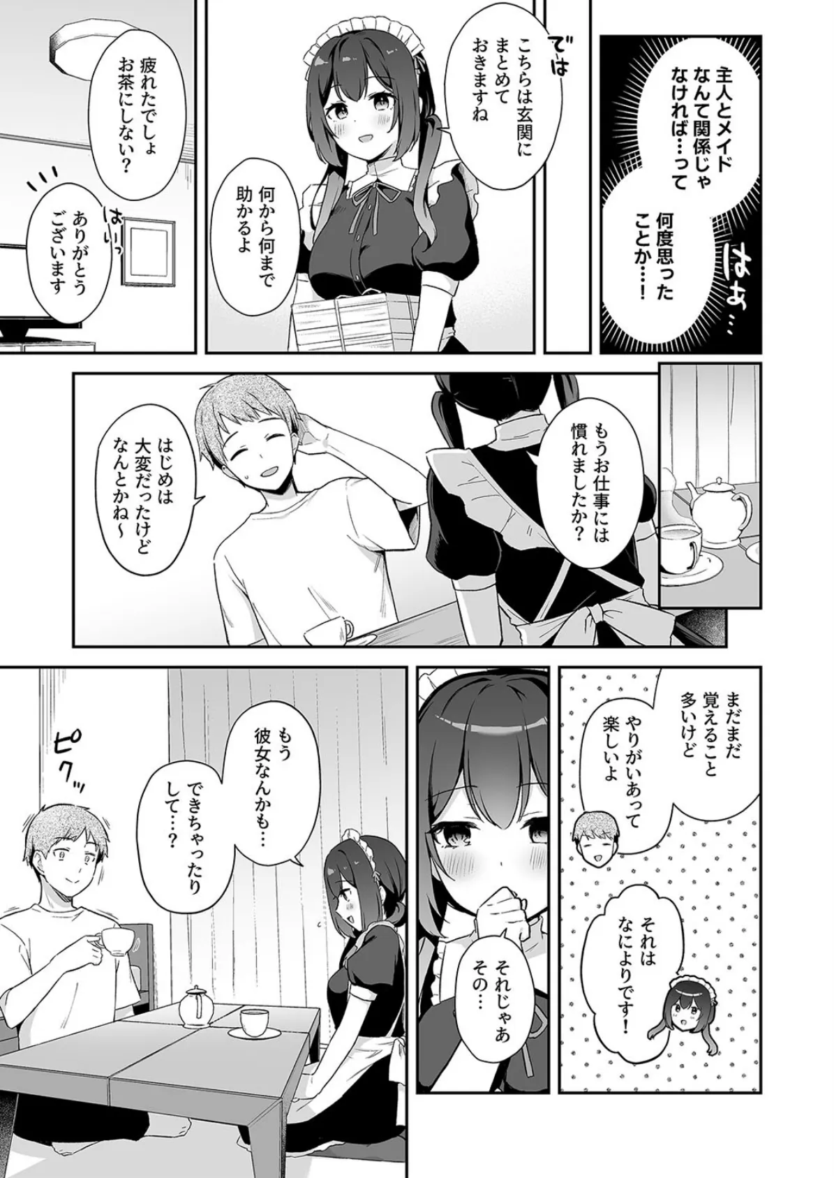 幼馴染の年下癒し系メイドと一緒に初体験する話（1） 5ページ