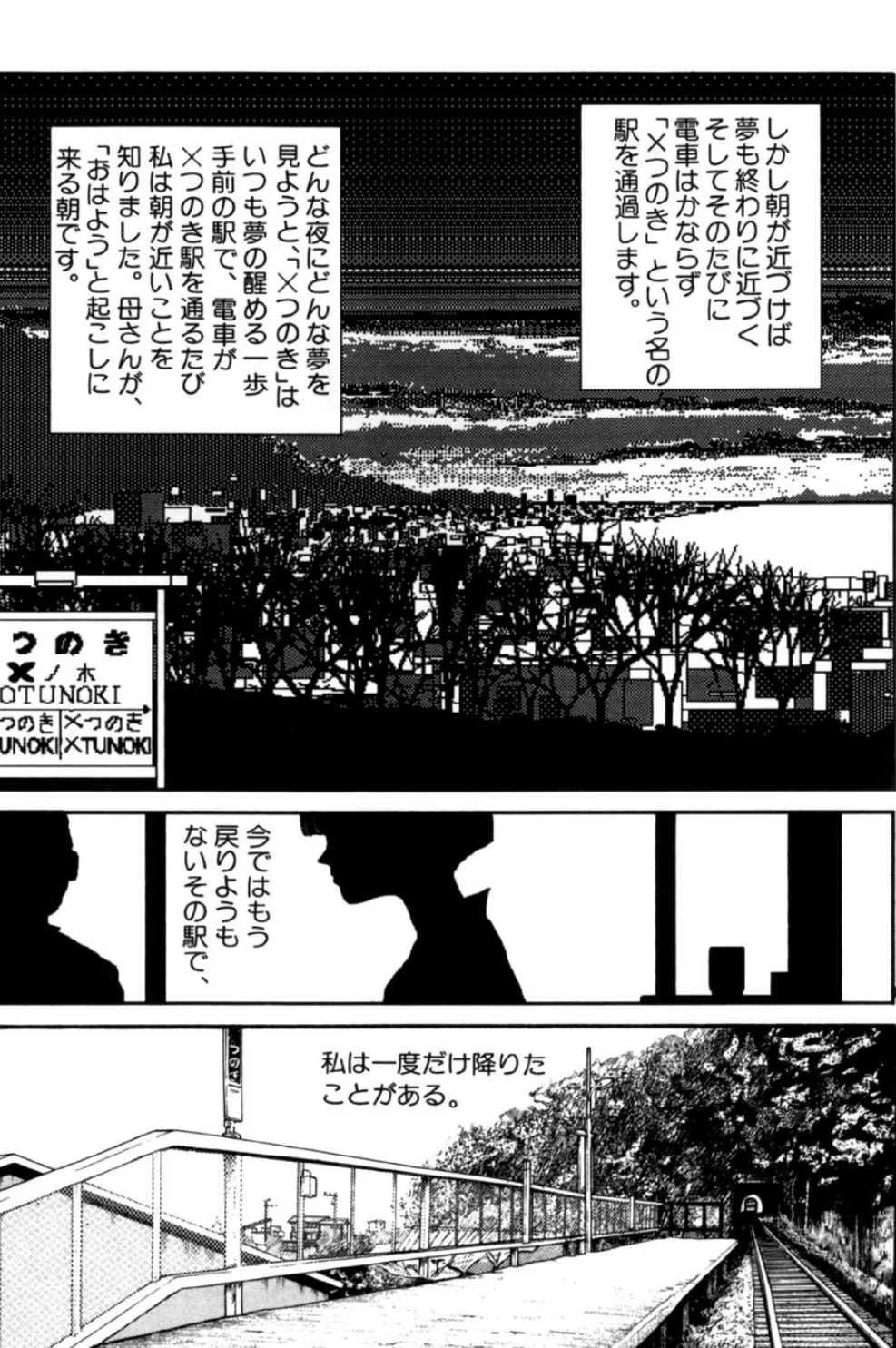 夢で逢いましょう(18)「×つのき駅」 3ページ