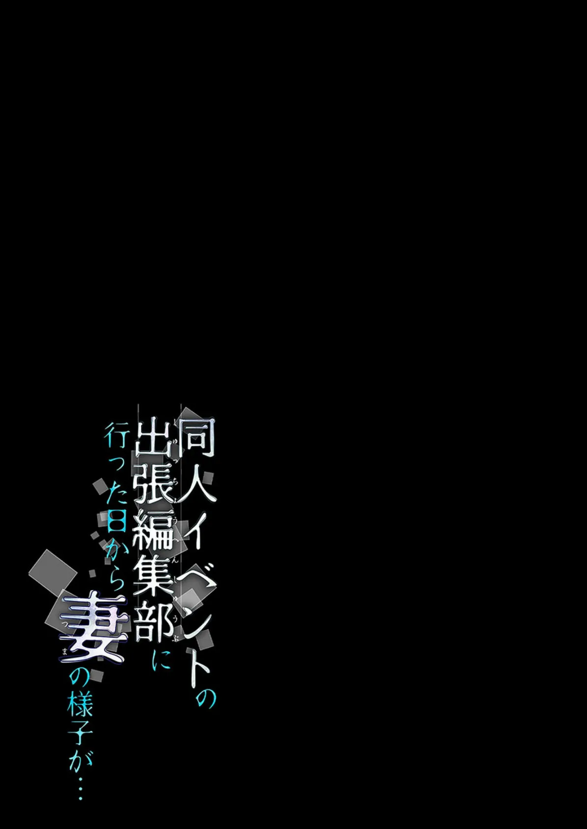 同人イベントの出張編集部に行った日から妻の様子が…(5) 2ページ
