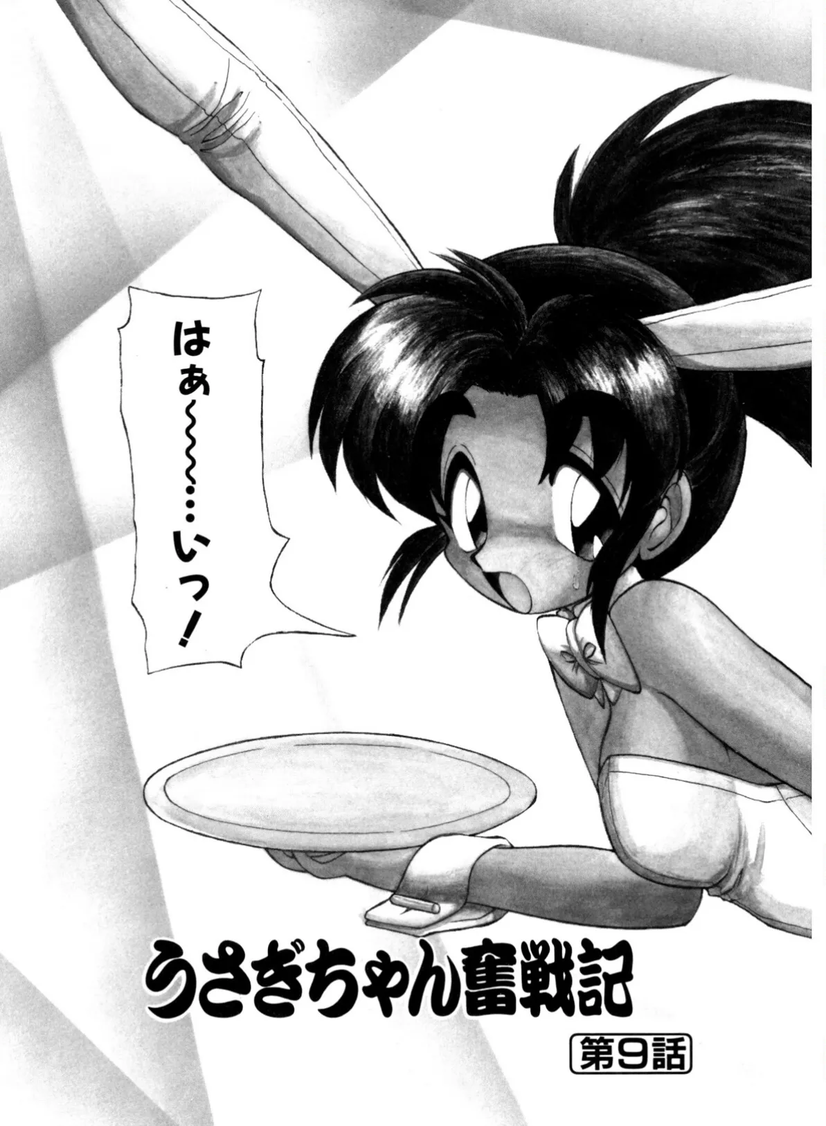 新造人間ストラグルバニー(激闘編) 7ページ