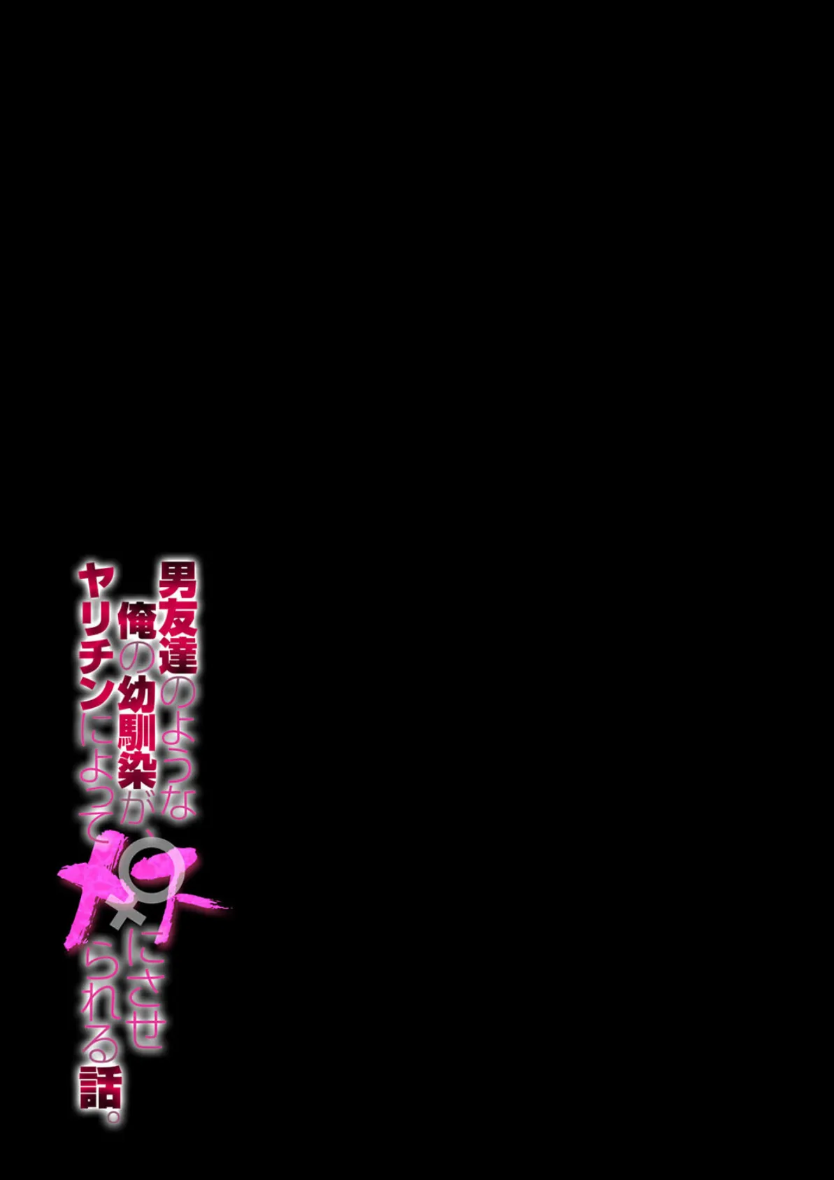 男友達のような俺の幼馴染が、ヤリチンによってメスにさせられる話。(8) 2ページ