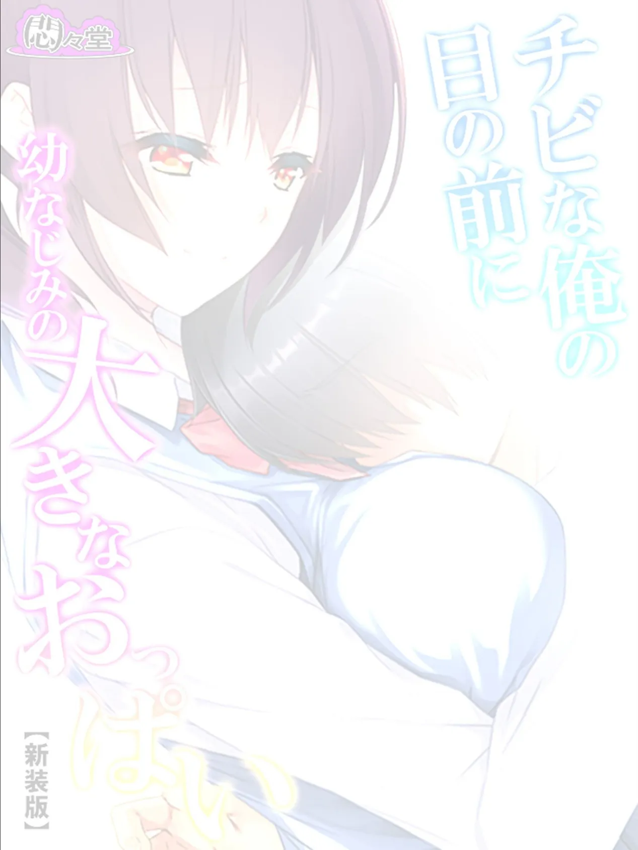 【新装版】チビな俺の目の前に幼なじみの大きなおっぱい (単話) 最終話 2ページ