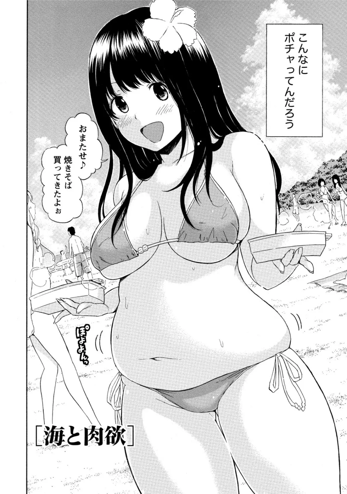 ぽっちゃり女子に癒されたいっ! 6ページ