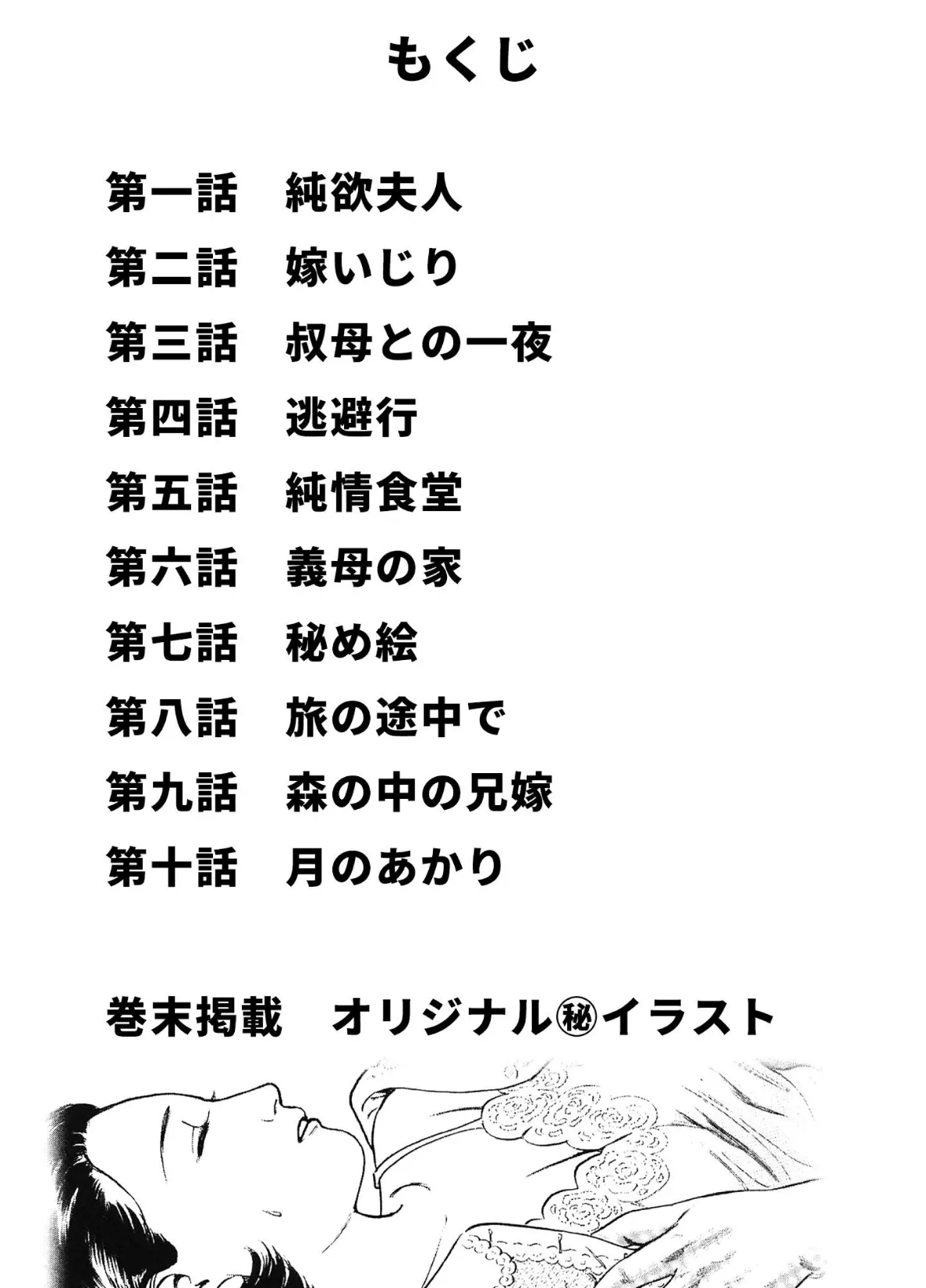 桃艶花景色 嫁いじり<描き下ろし原画入り特別版>・鶴永いくお官能コレクション8 2ページ
