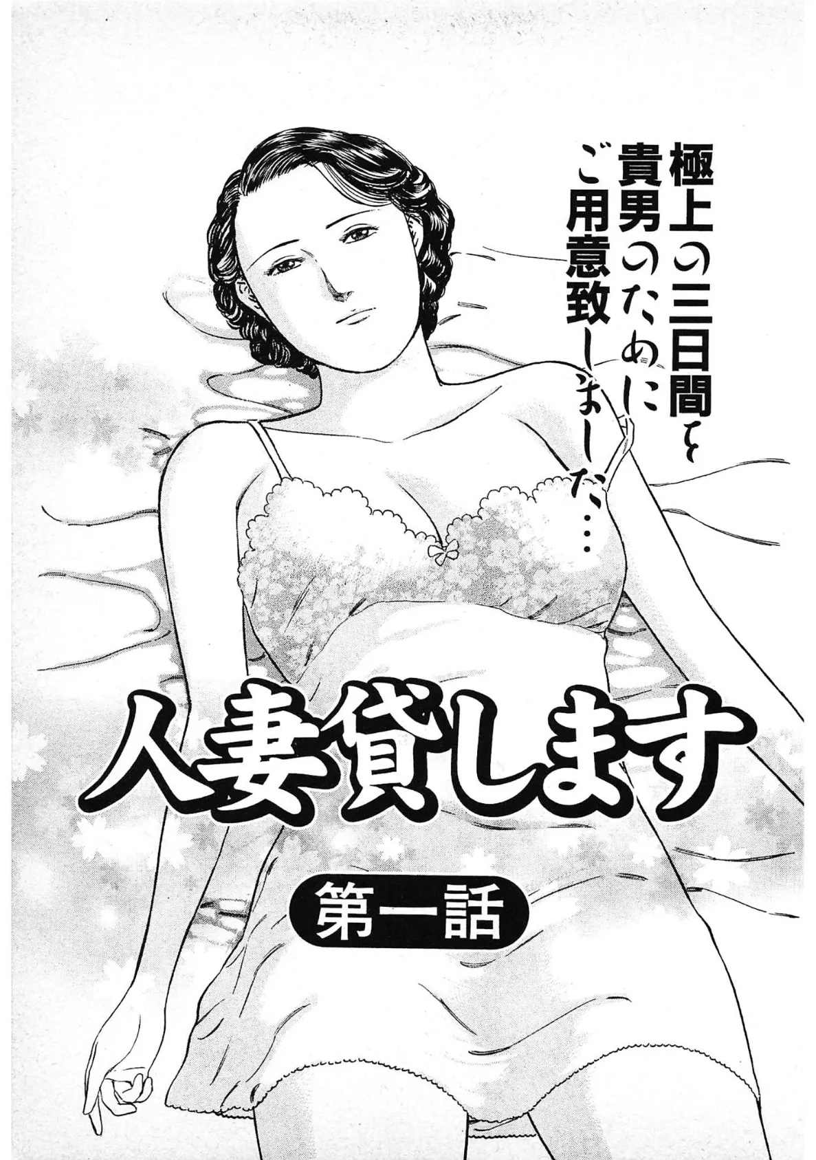 人妻貸します<描き下ろし原画入り特別版>・鶴永いくお官能コレクション12 3ページ