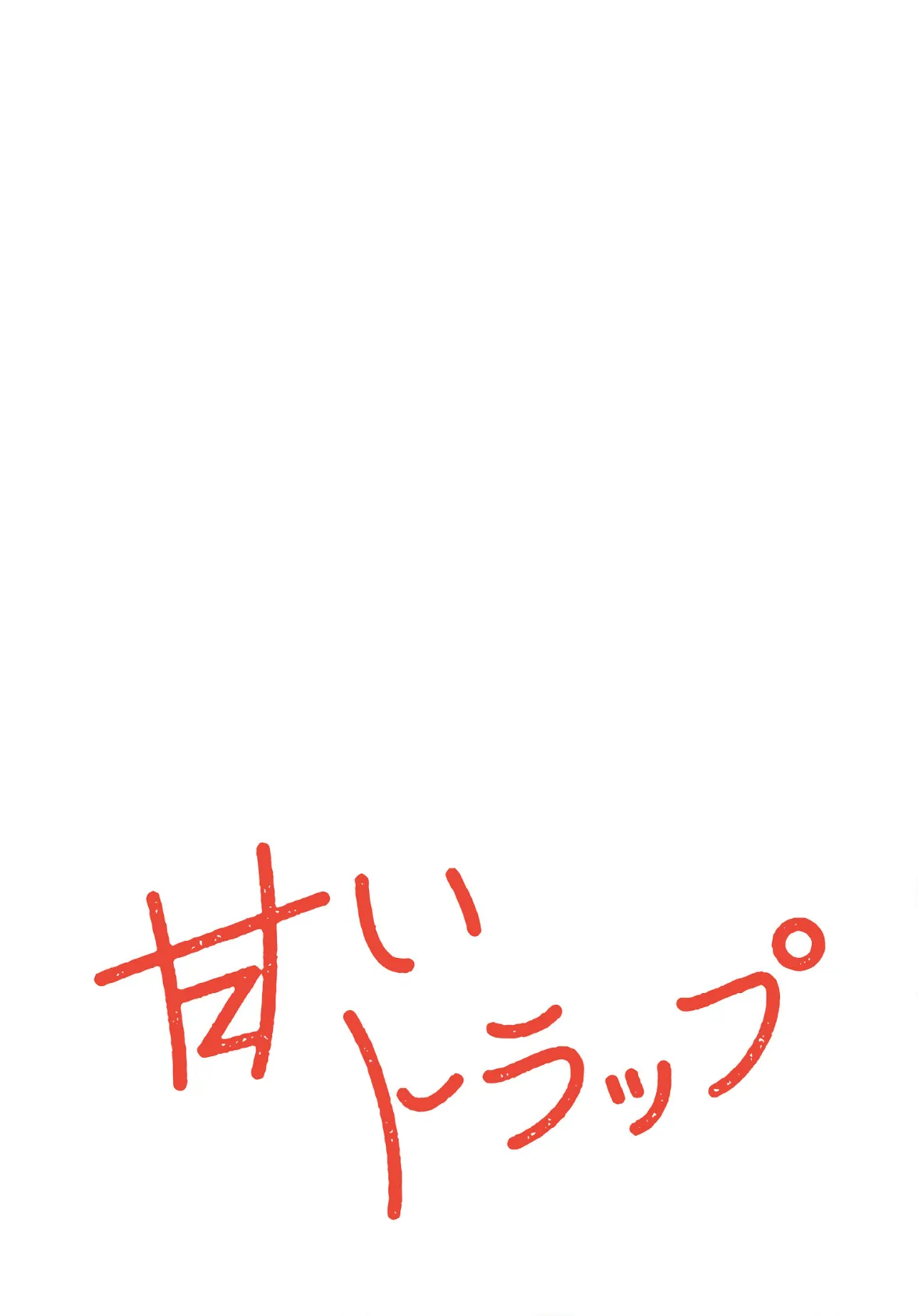 甘いトラップ【分冊版】50話 2ページ