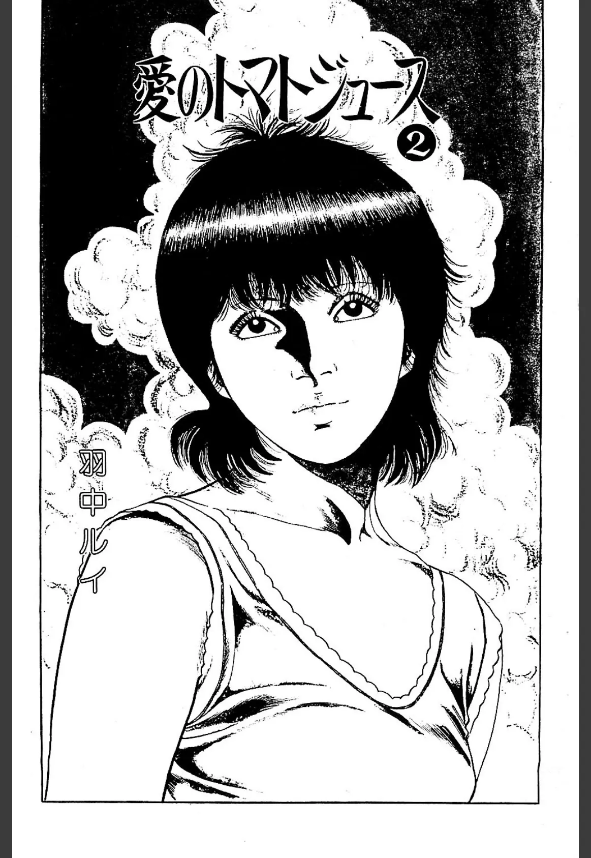 愛のトマトジュース2 2ページ