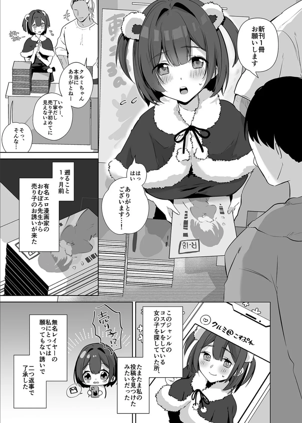 地味JDコスプレイヤーがエロ同人作家に開発されるまで（1） 3ページ