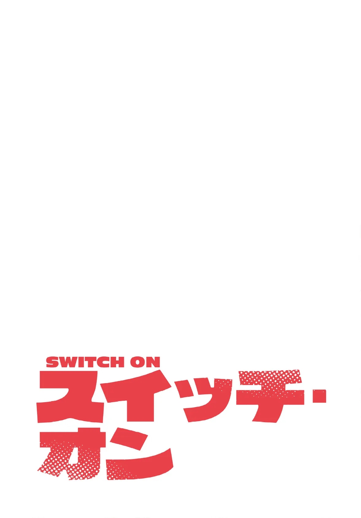 スイッチ・オン【分冊版】50話 2ページ