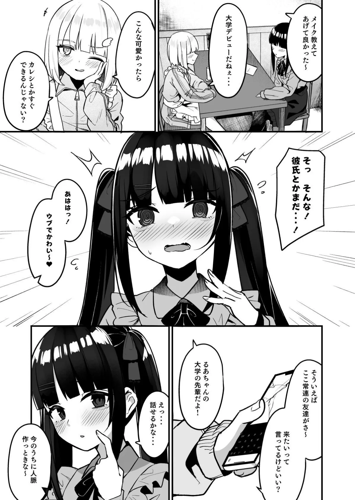 【18禁】地雷系女子デビューしたら即日ヤリチ●クズ男に食われました 4ページ
