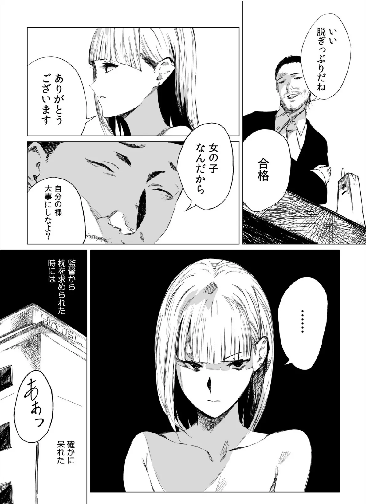 オーディションで裸審査…！？それでも私は・・ 5ページ