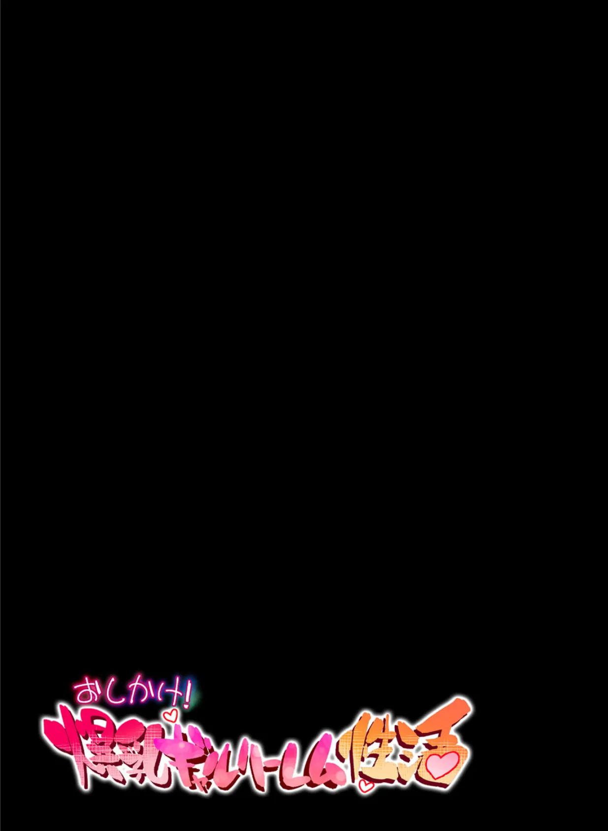 おしかけ!爆乳ギャルハーレム性活 3 2ページ