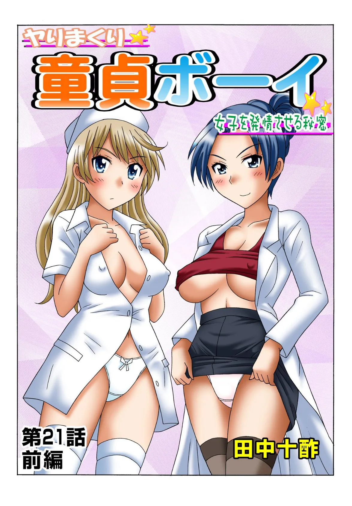 ヤりまくり童貞ボーイ〜女子を発情させる秘密〜 9 3ページ