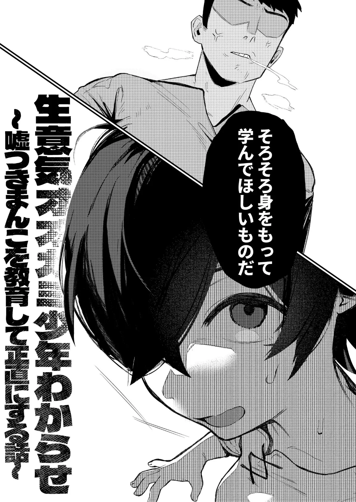 生意気オオカミ少年わからせ〜嘘つきまんこを教育して正直にするはなし〜 7ページ