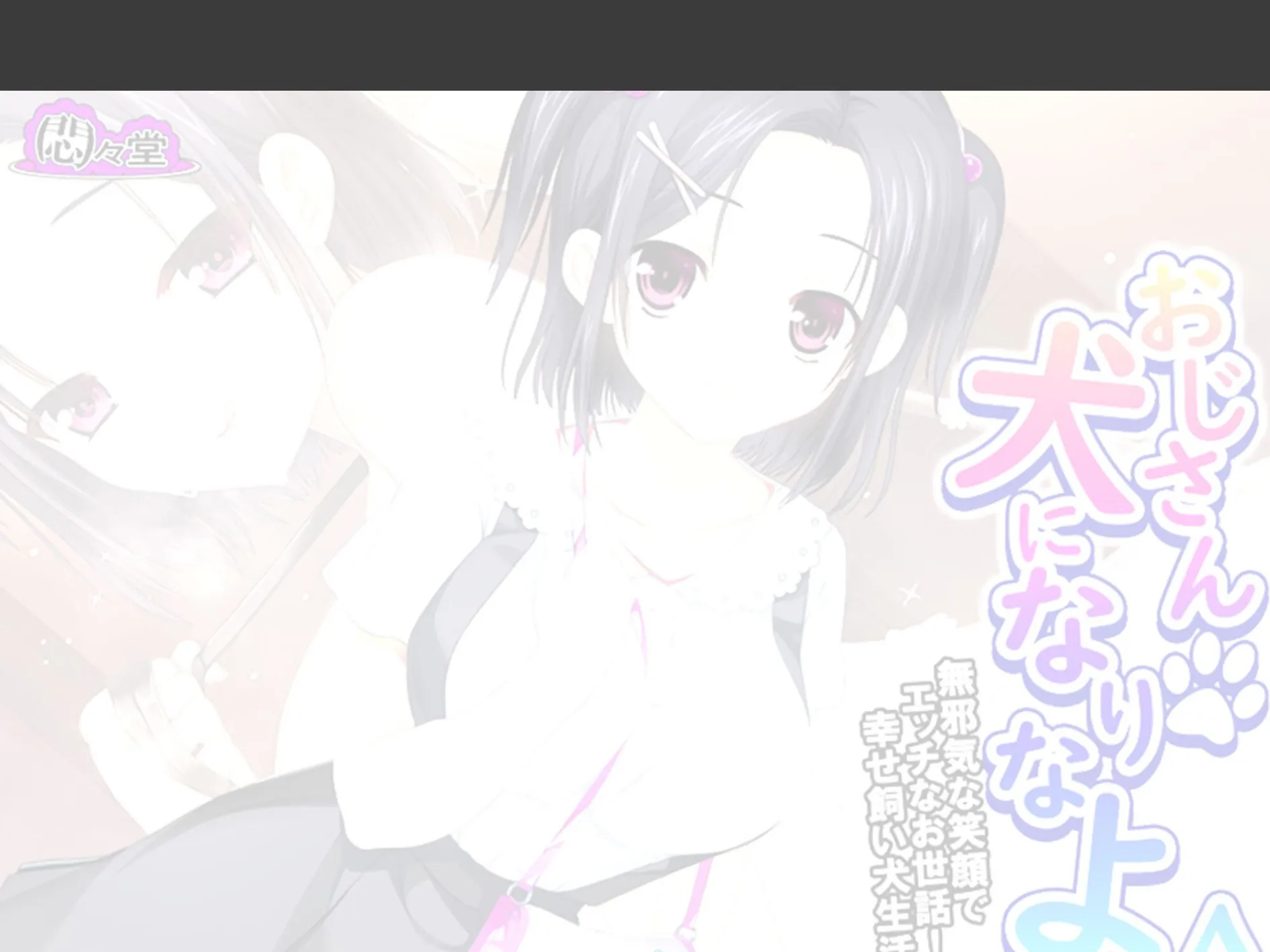 おじさん犬になりなよ♪ 〜無邪気な笑顔でエッチなお世話!幸せ飼い犬生活!〜 (単話) 第27話 2ページ