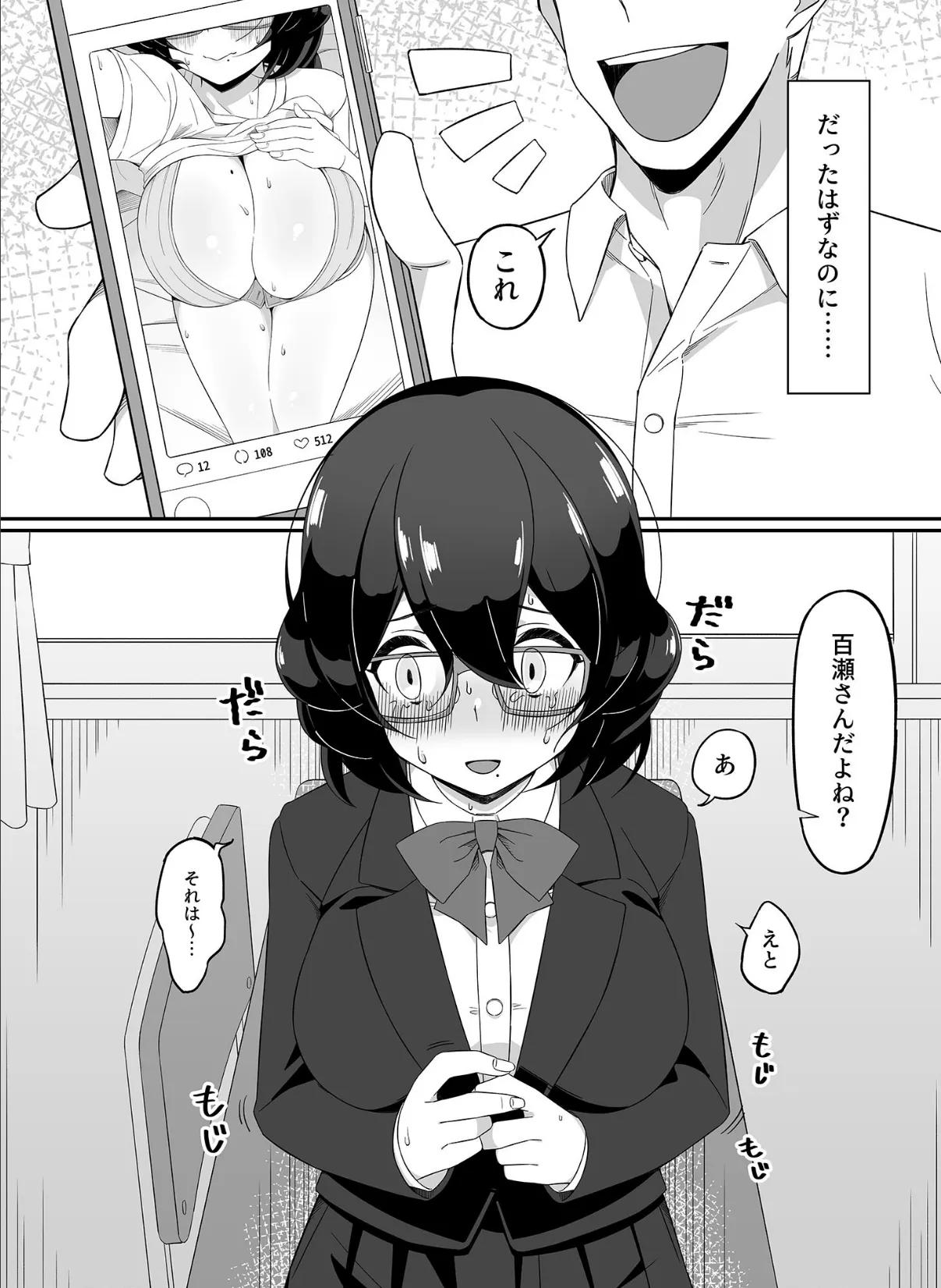 裏垢で巨乳を晒しているのがバレた地味子の結末 モザイク版 4ページ