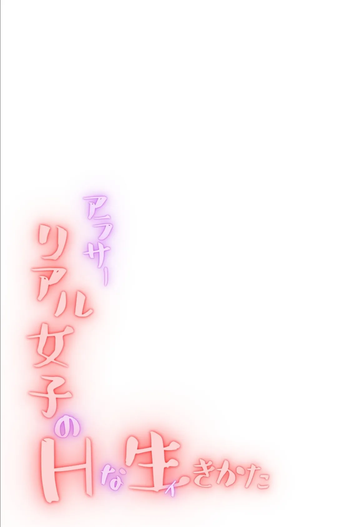 アラサーリアル女子のHな生(イ)きかた 2ページ