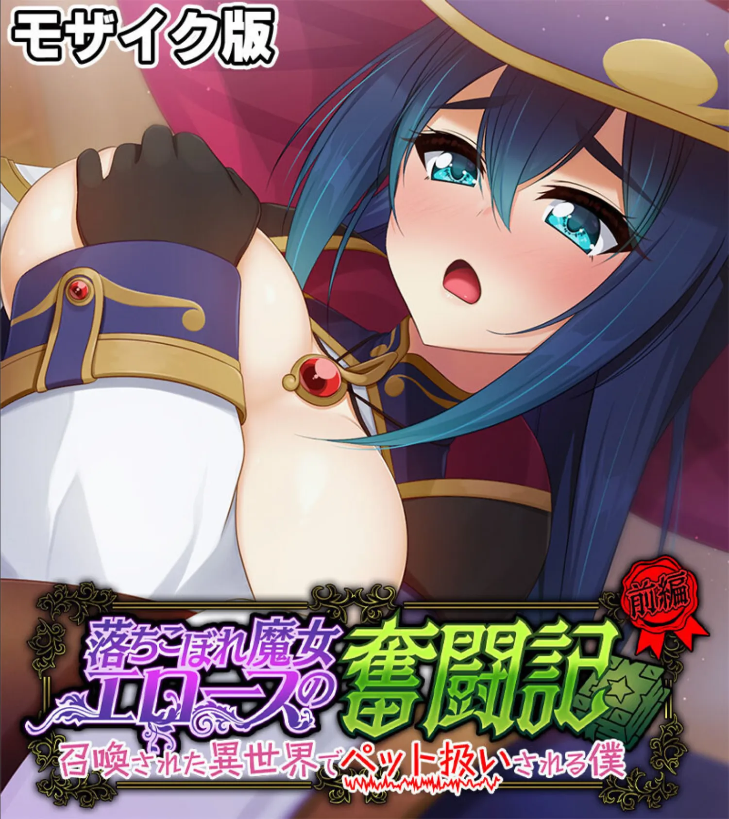 落ちこぼれ魔女エロースの奮闘記 〜召喚された異世界でペット扱いされる僕〜 総集編 モザイク版 3ページ