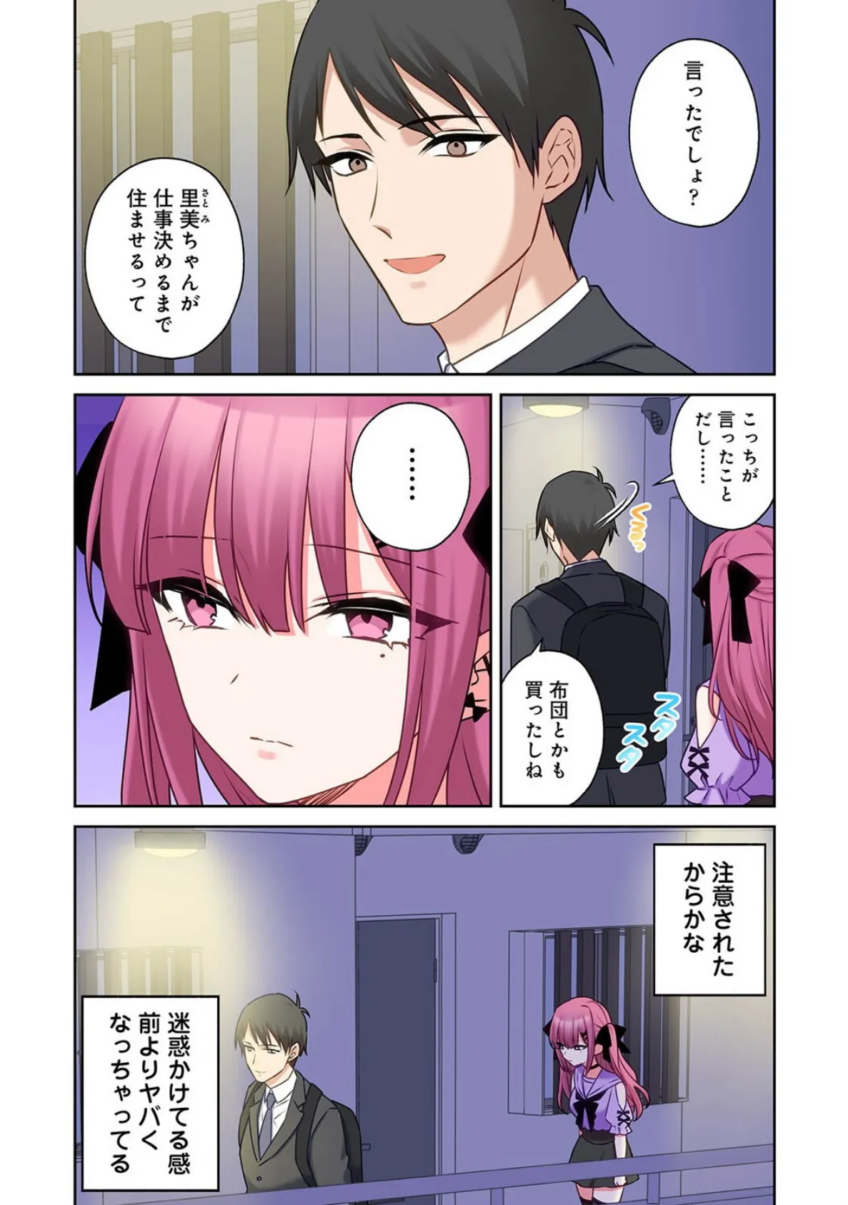 ××公園で出会った地雷女子のパコ美ちゃんと同棲する話 第8話 6ページ