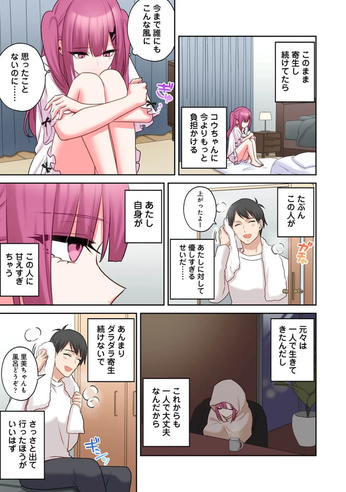 ××公園で出会った地雷女子のパコ美ちゃんと同棲する話 第8話 7ページ