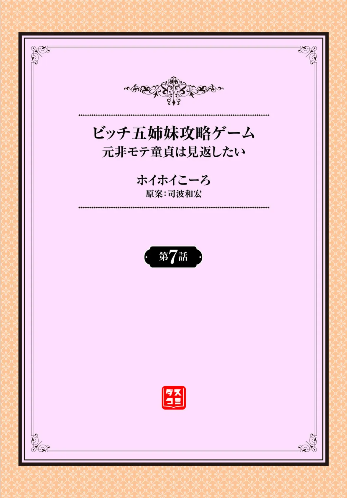 元・非モテ童貞は見返したい! 〜ビッチ五姉妹攻略ゲーム〜第7話 2ページ