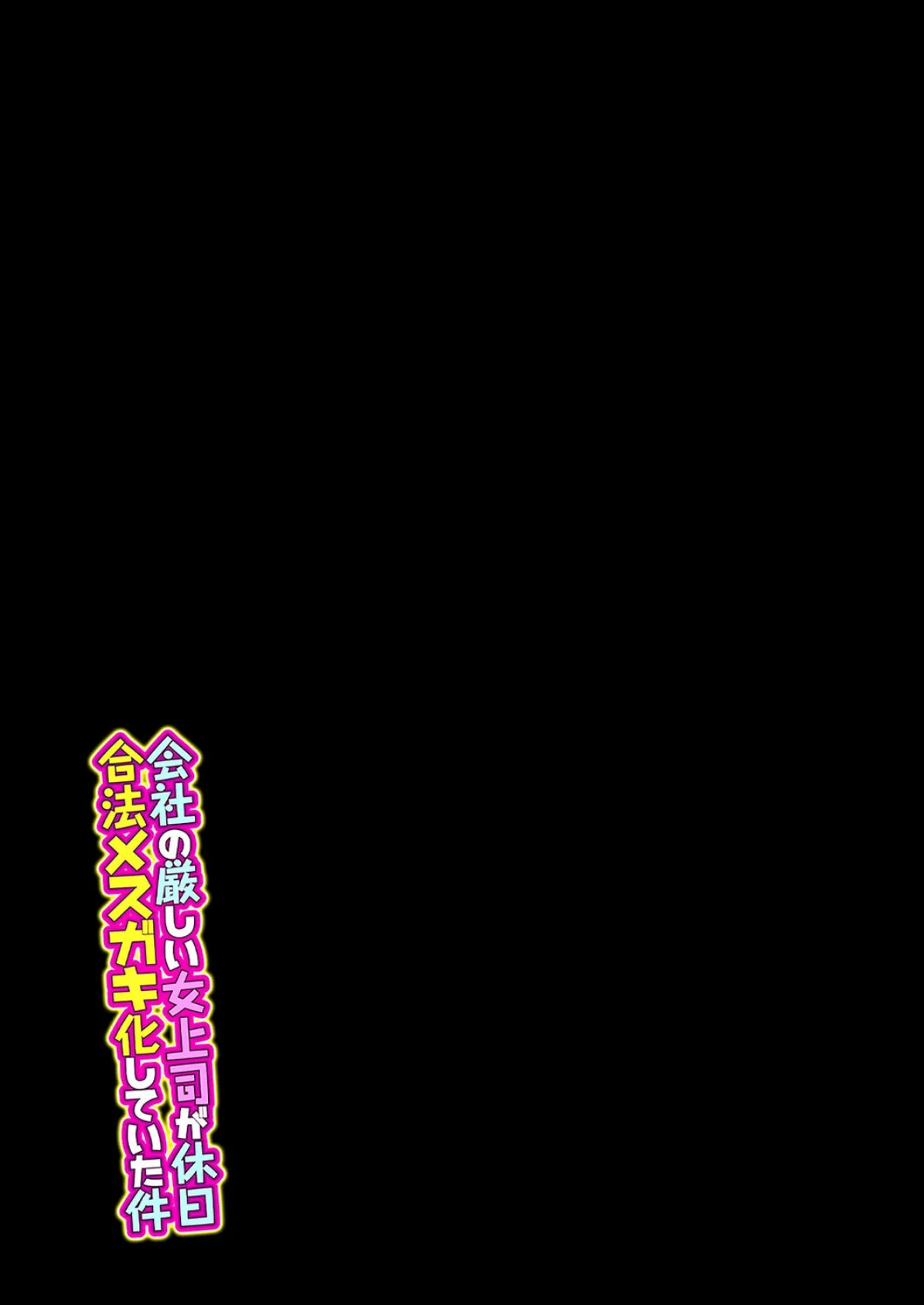 会社の厳しい女上司が休日合法メスガキ化していた件(6) 2ページ