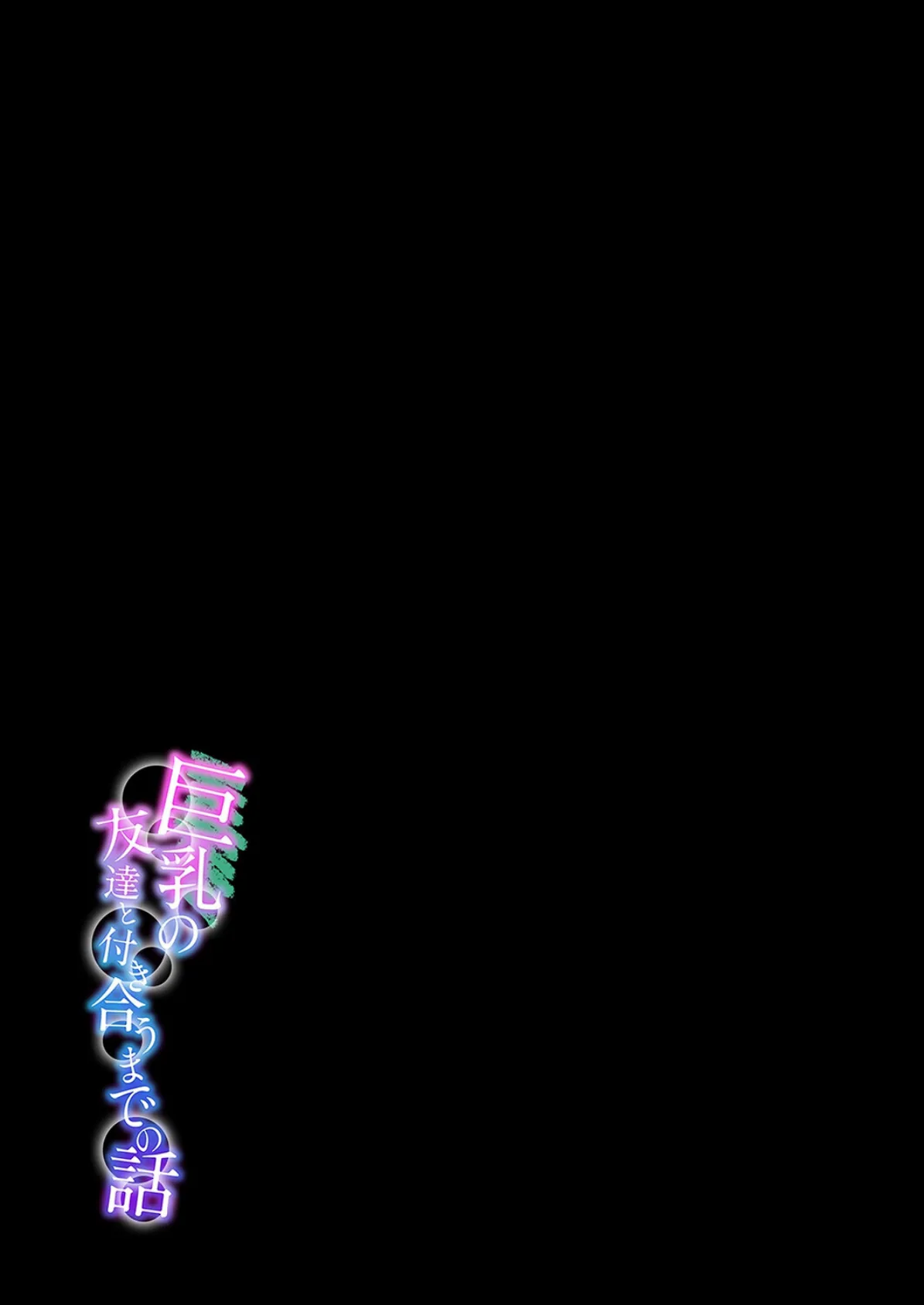 巨乳の友達と付き合うまでの話(10) 2ページ