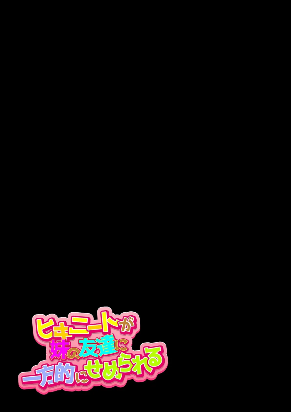 ヒキニートが妹の友達に一方的にせめられる(3) 2ページ