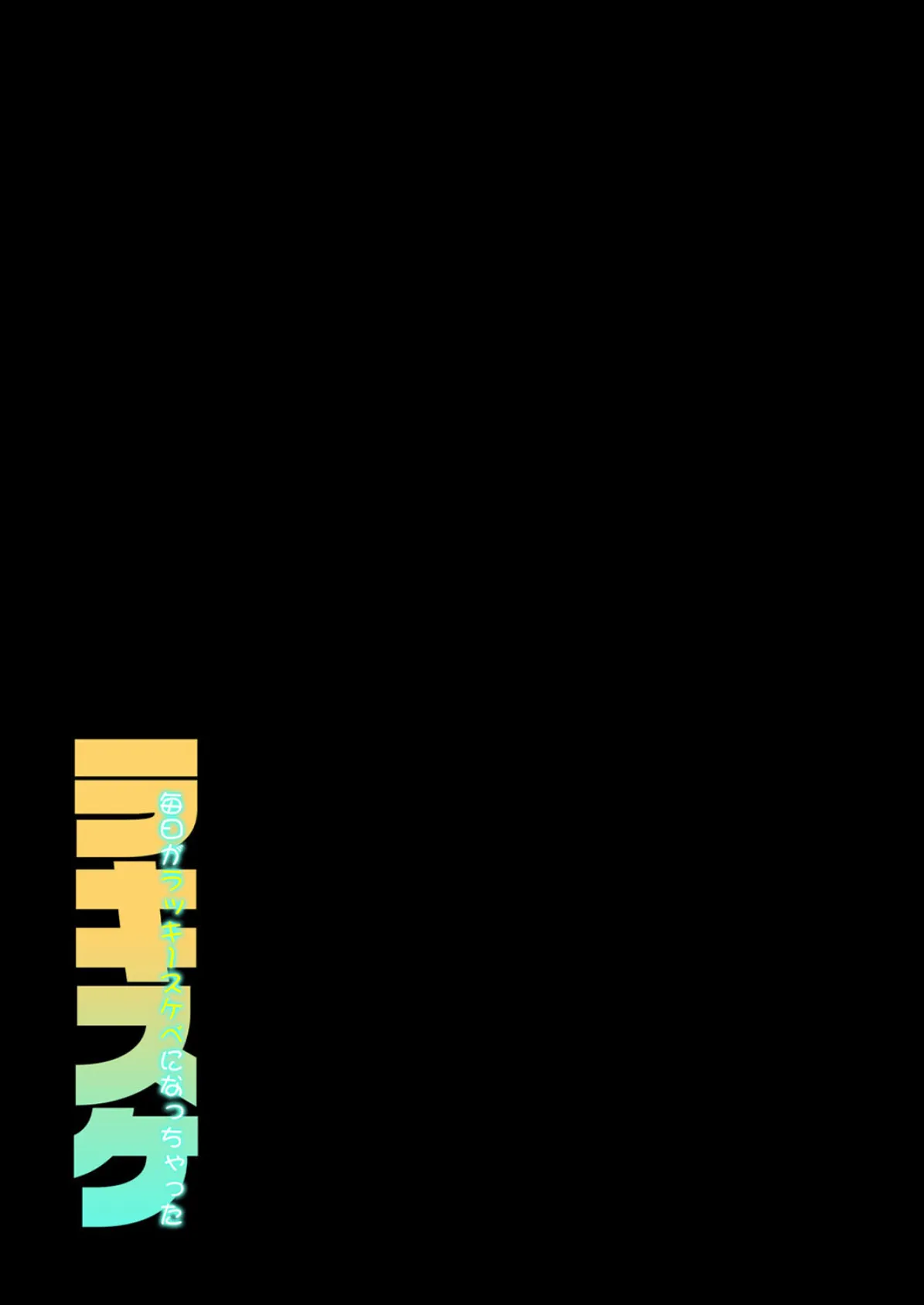 ラキスケ-毎日がラッキースケベになっちゃった-(4) 2ページ