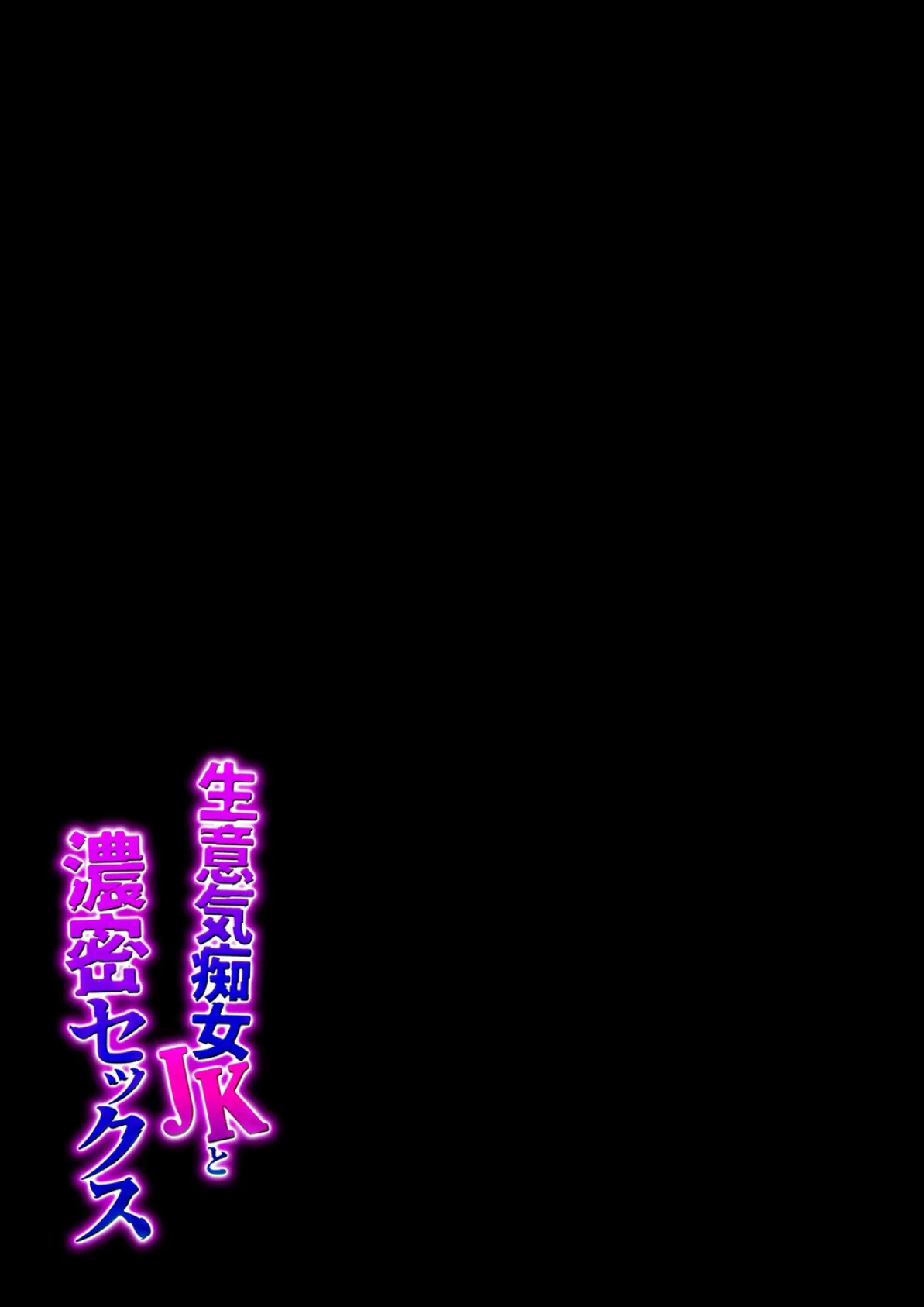 生意気痴女JKと濃密セックス(1) 2ページ