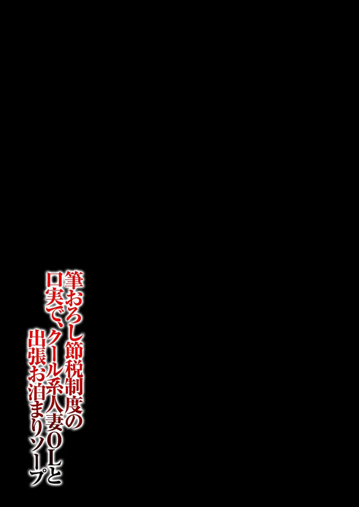 筆おろし節税制度の口実で、クール系人妻OLと出張お泊まりソープ(1) 2ページ