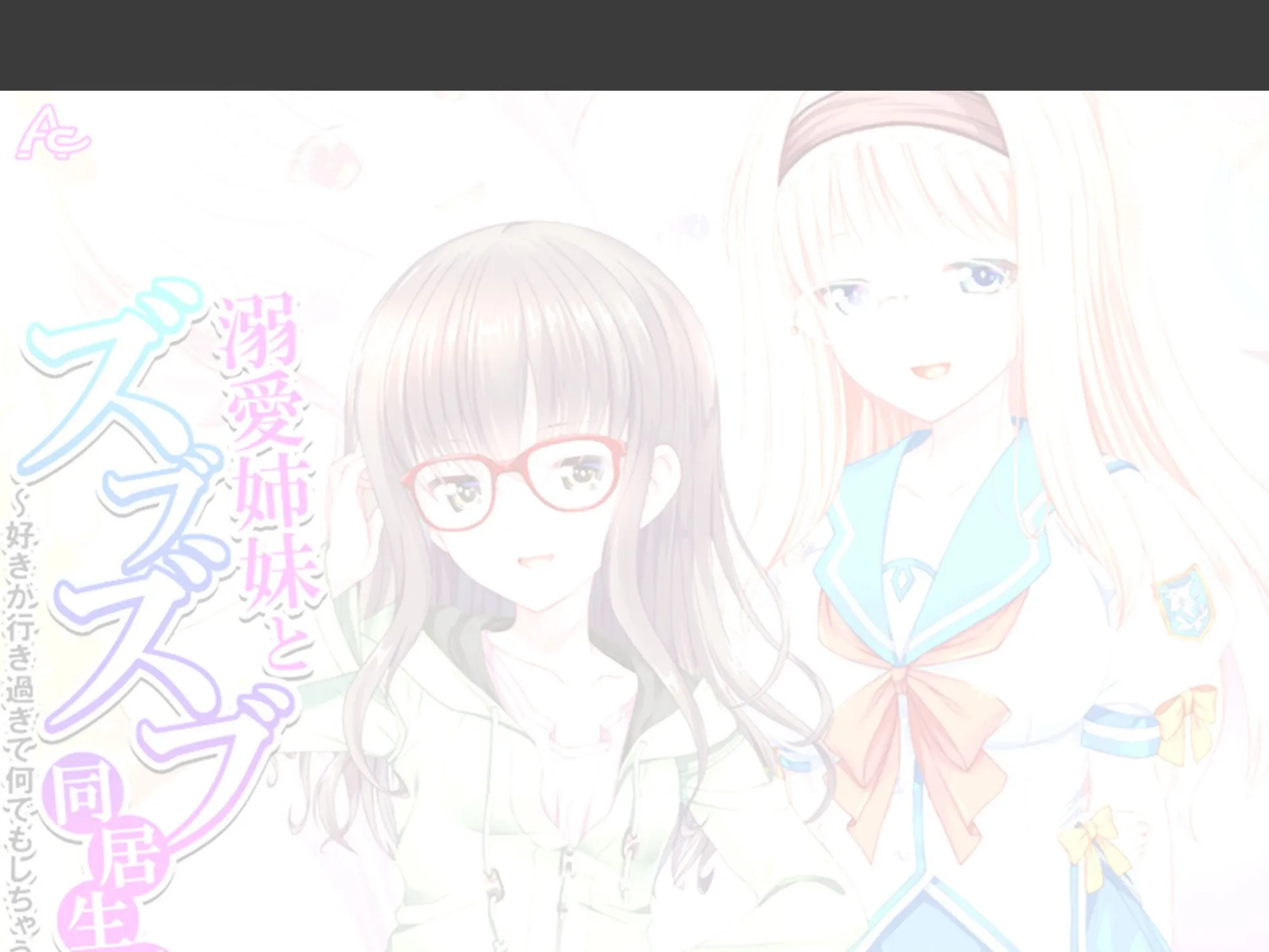 溺愛姉妹とズブズブ同居生活 〜好きが行き過ぎて何でもしちゃう〜 (単話) 第3話 2ページ