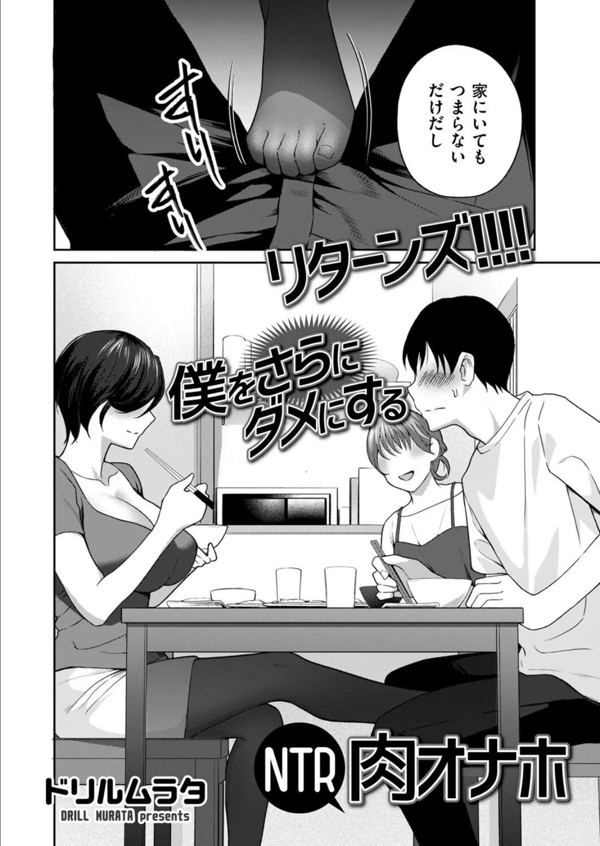 リターンズ!!!! 僕をさらにダメにするNTR肉オナホ 2ページ