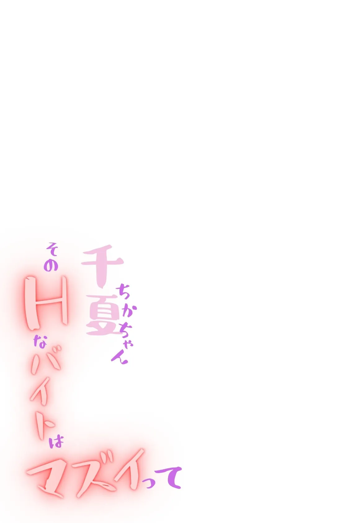 千夏ちゃんそのエッチなバイトはマズイって〜隣の家のお嬢さんがおっぱぶで働いてた件〜続 2ページ