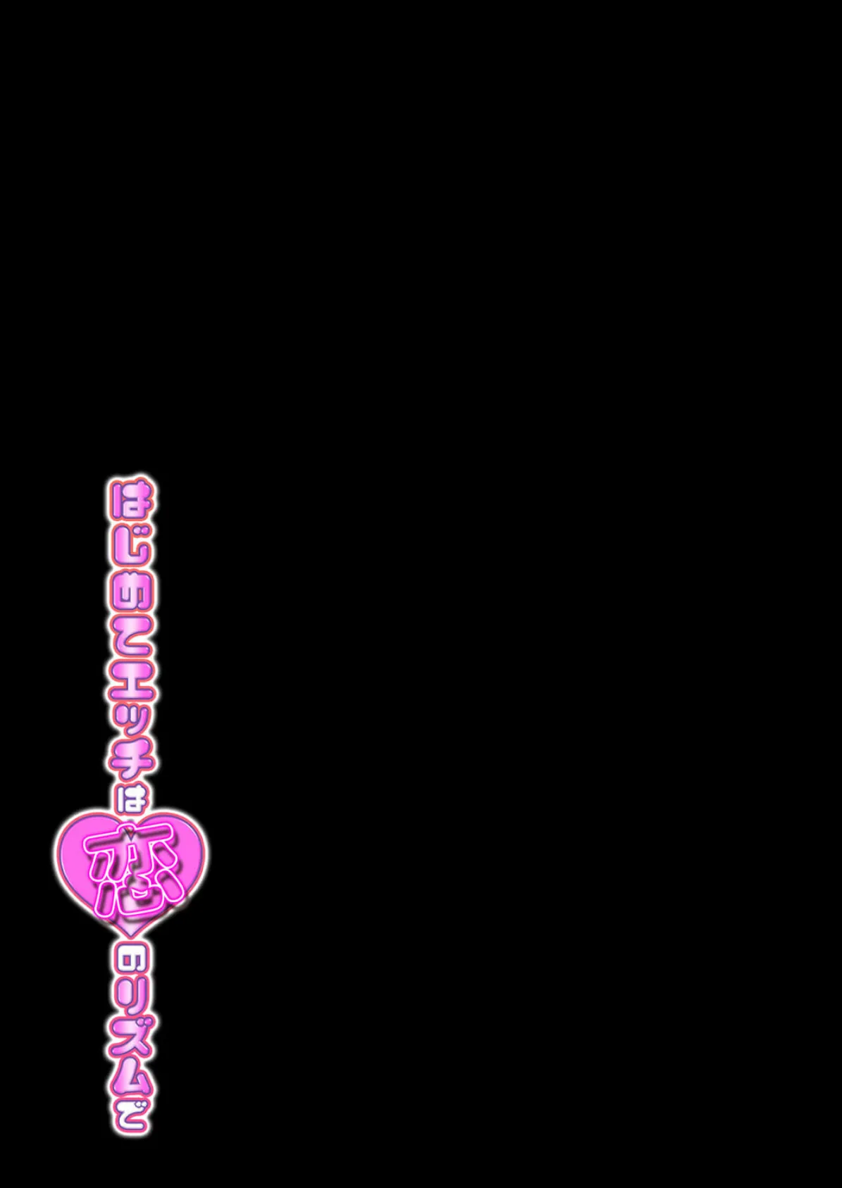 はじめてエッチは恋のリズムで(2) 2ページ