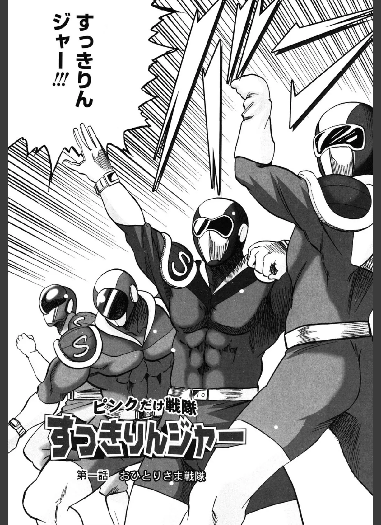 ピンクだけ戦隊 すっきりんジャー 5ページ