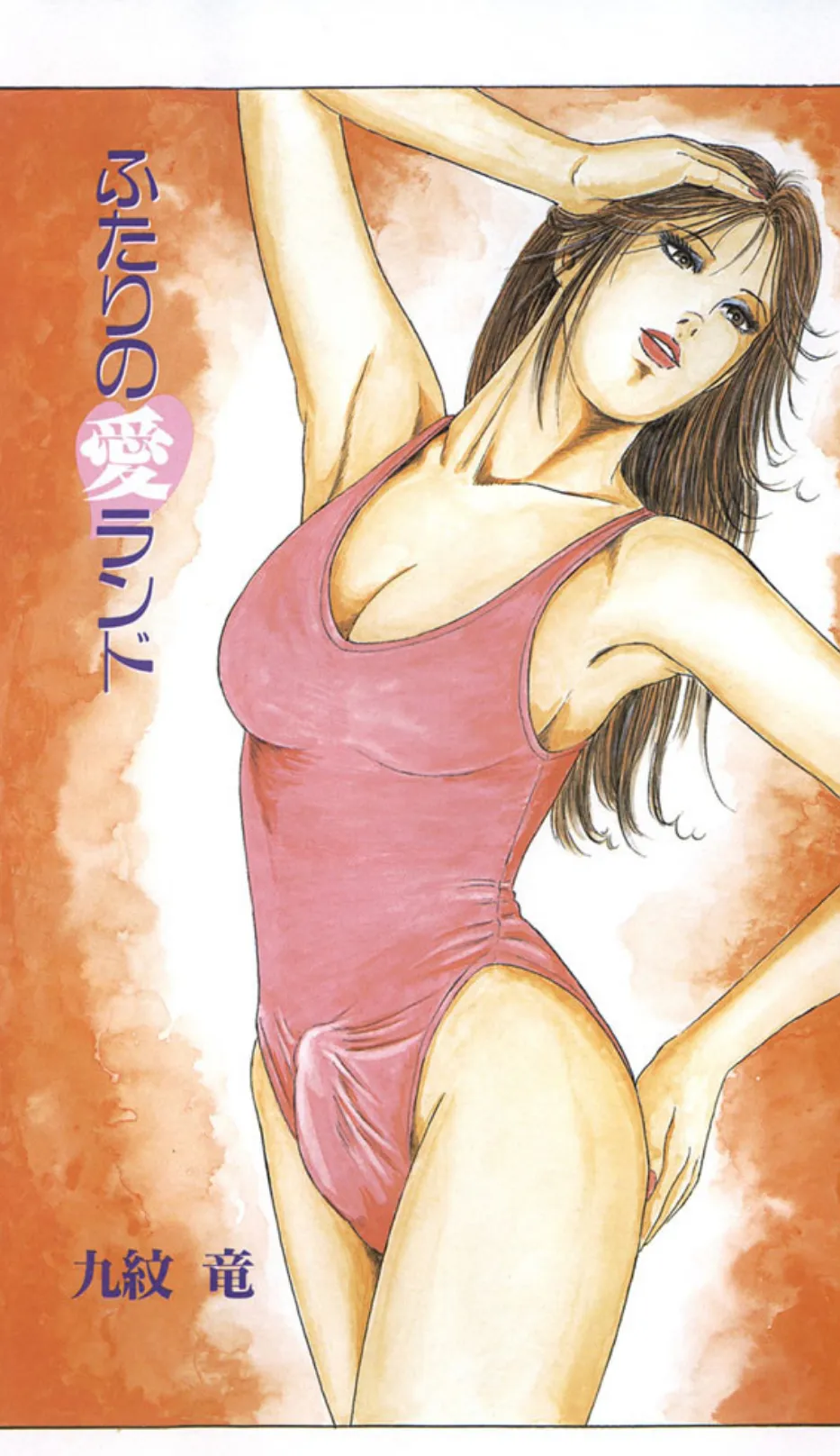 奇妙な女体静物 2ページ