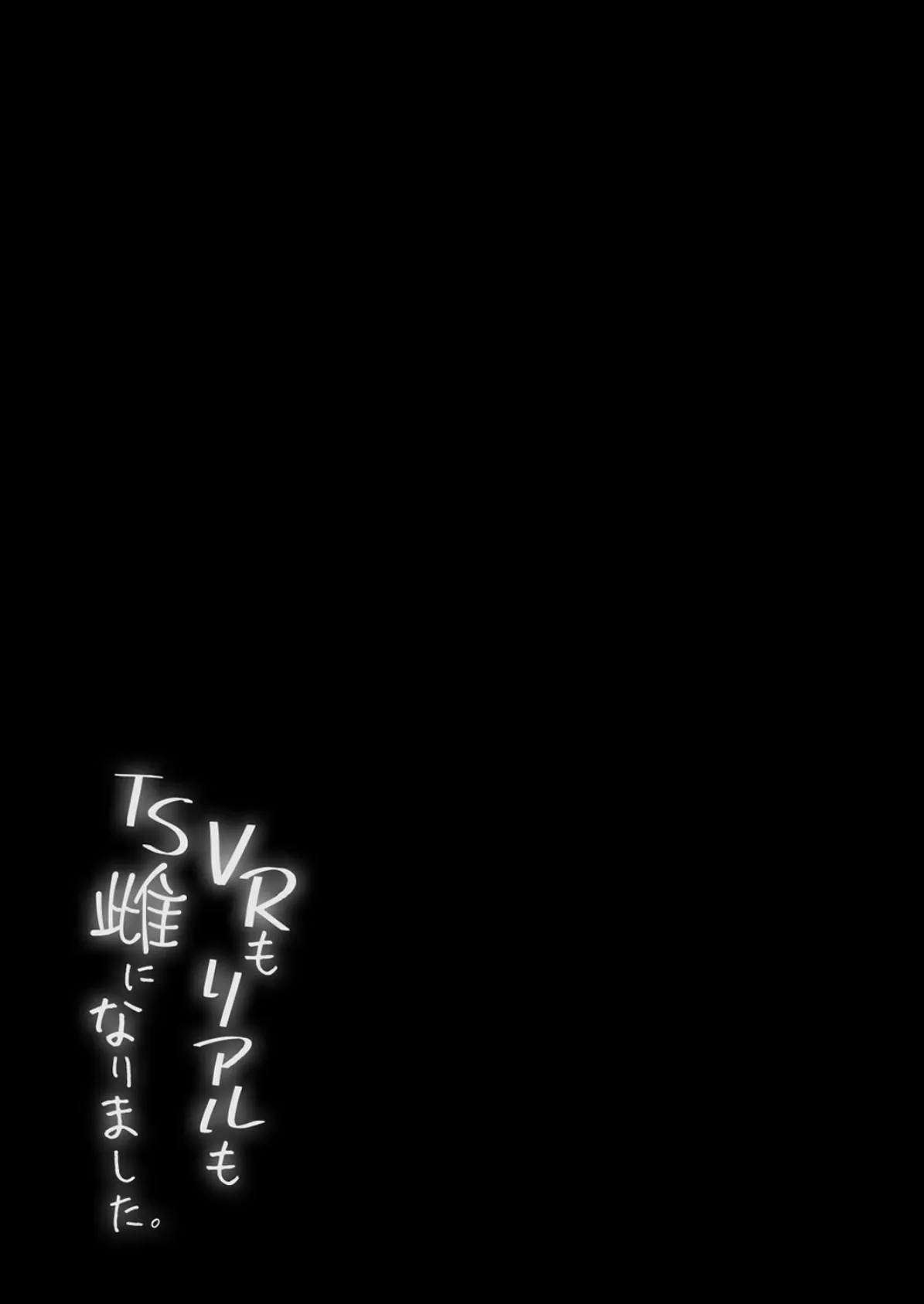 VRもリアルもTS雌になりました。(2) 2ページ
