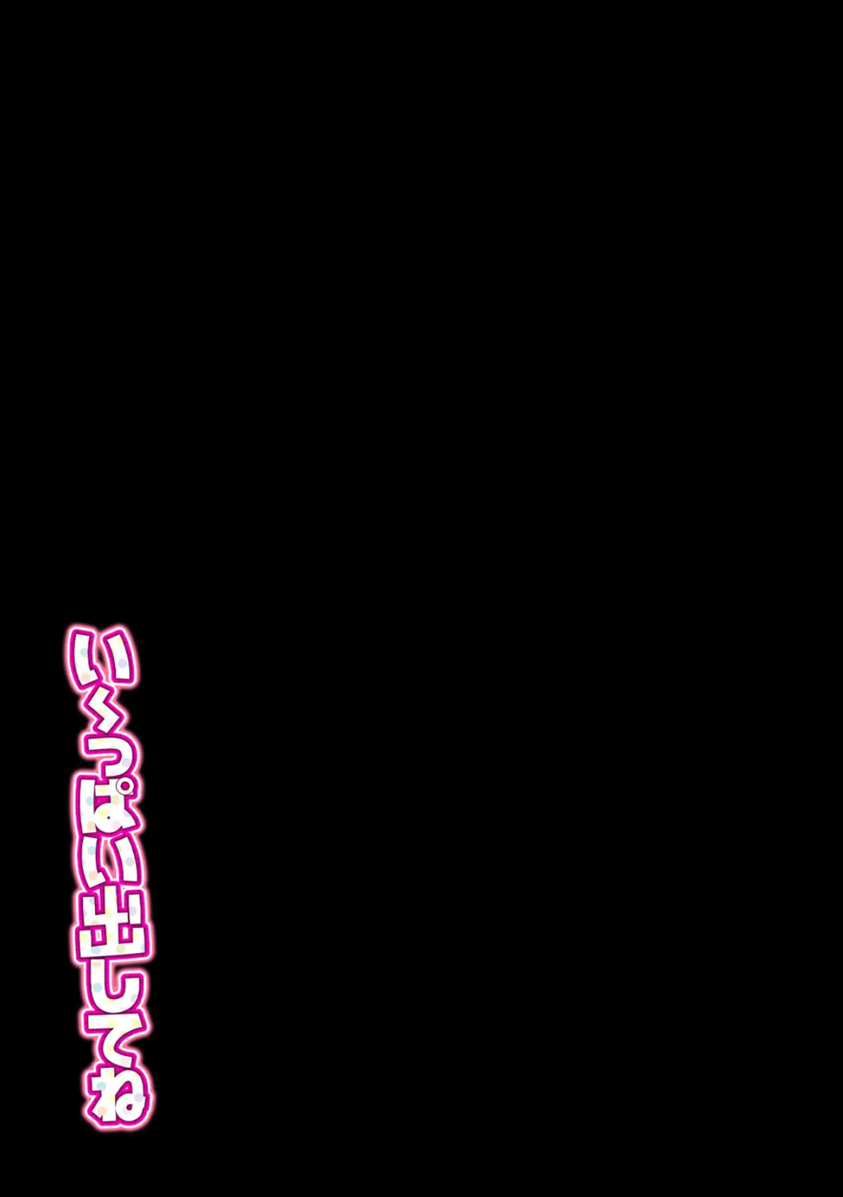 い〜っぱい出してね(4) 2ページ