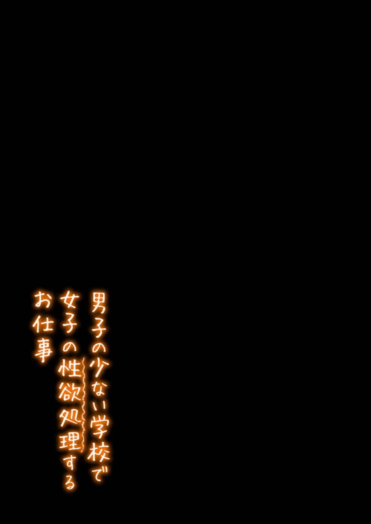 男子の少ない学校で女子の性欲処理するお仕事(2) 2ページ