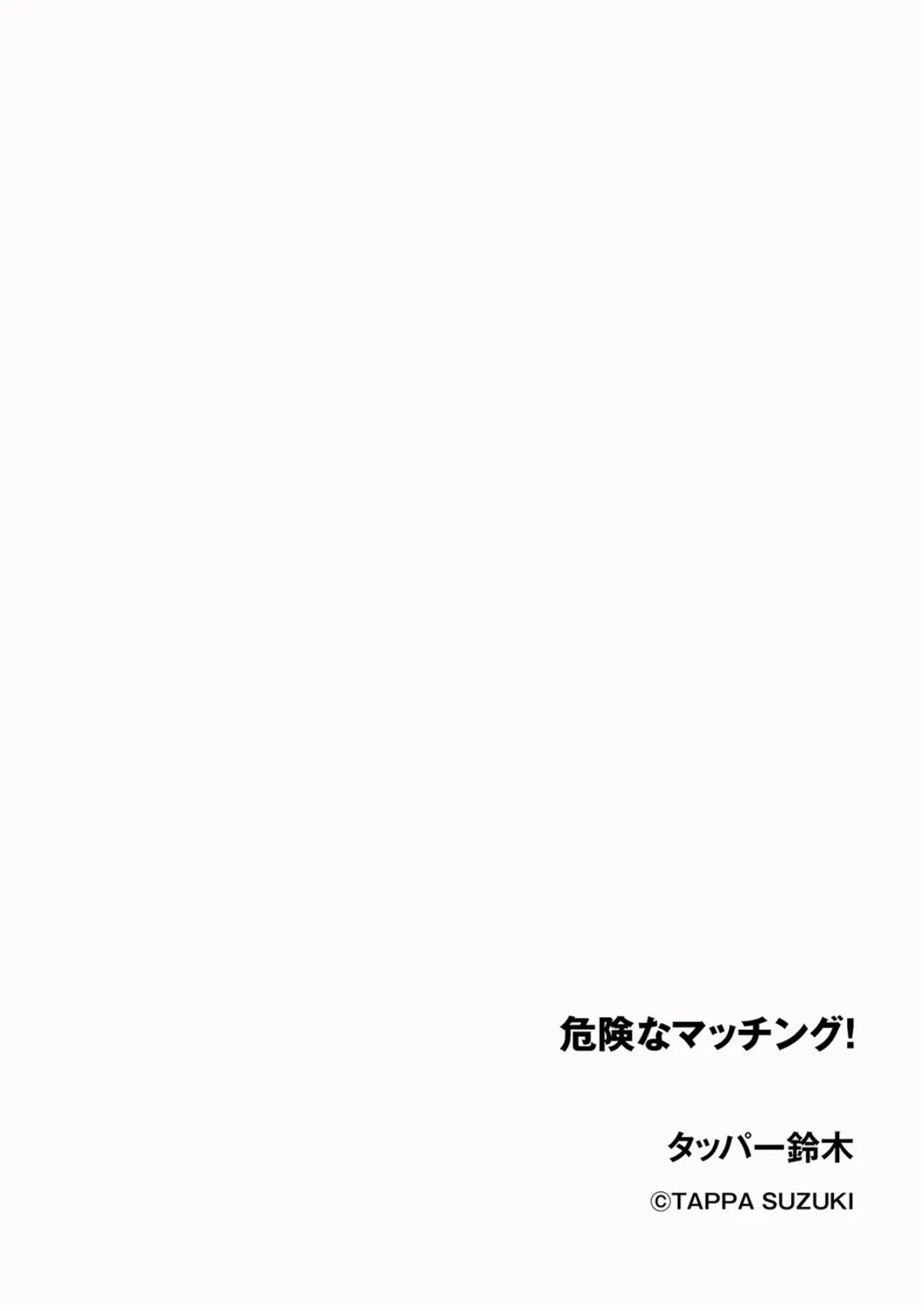 危険なマッチング! 2ページ