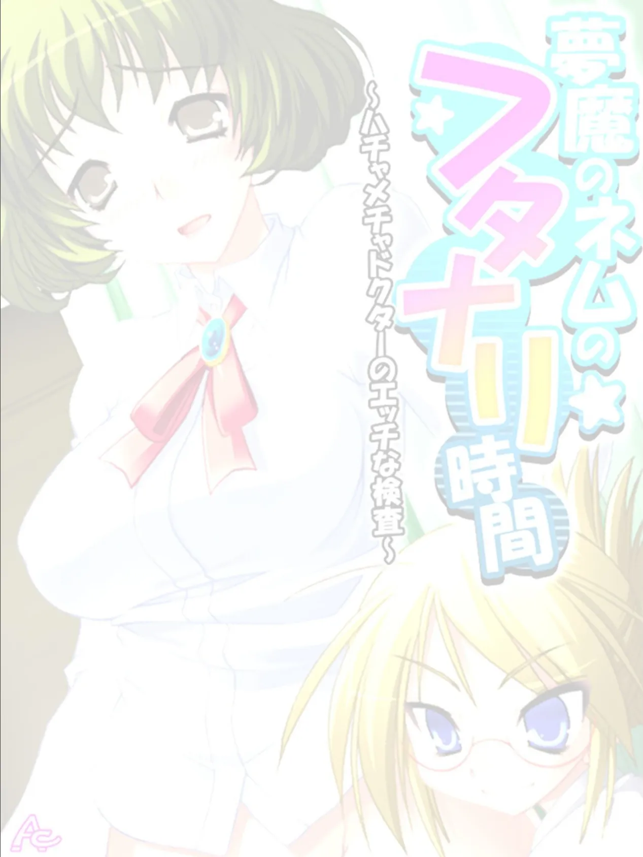 夢魔のネムのフタナリ時間 〜ハチャメチャドクターのエッチな検査〜 (単話) 最終話 2ページ