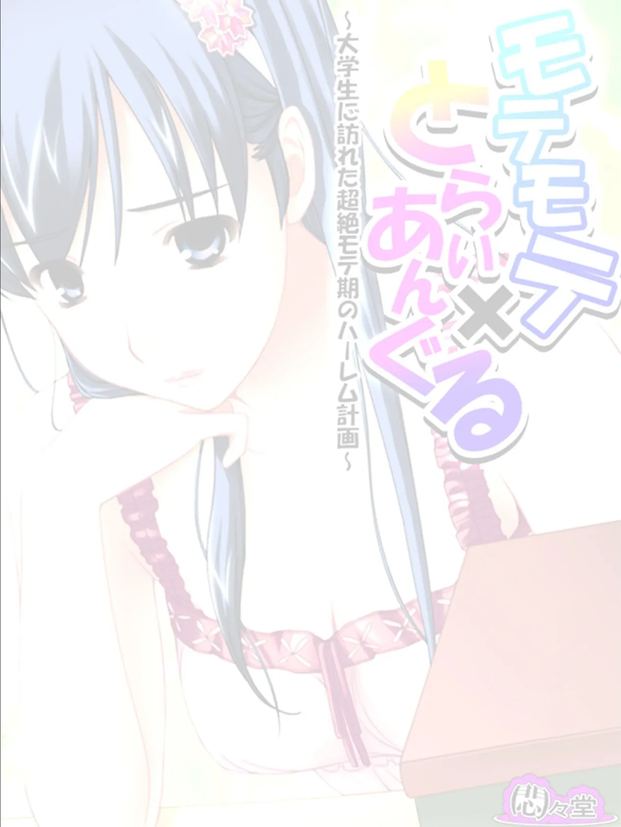 モテモテ×とらいあんぐる 〜大学生に訪れた超絶モテ期のハーレム計画〜 (単話) 最終話 2ページ