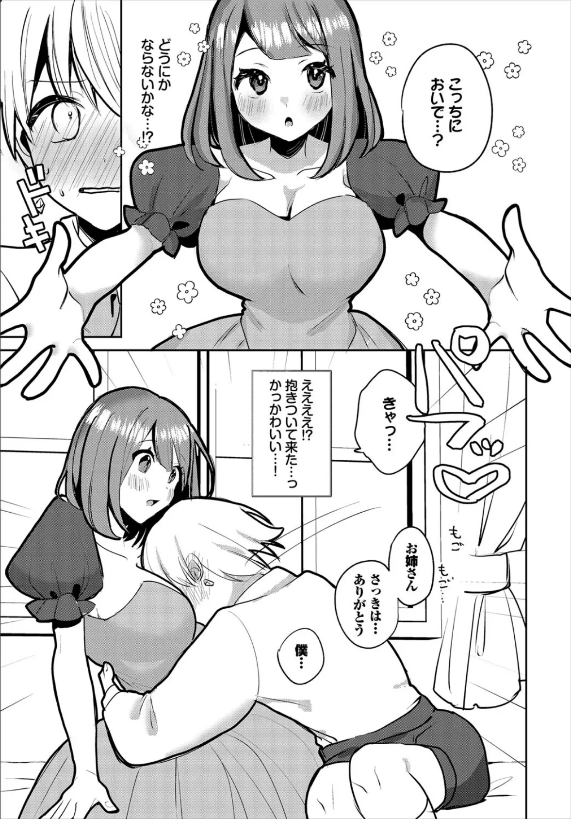 私が居るから泣かないで? 3ページ