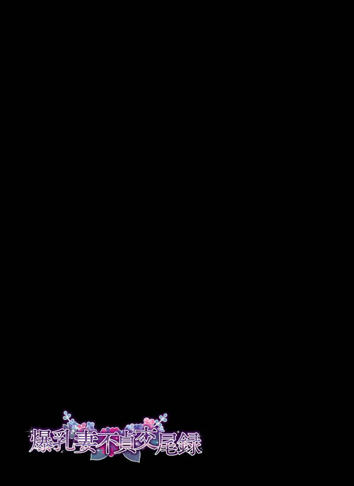 爆乳妻不貞交尾録(2) 2ページ