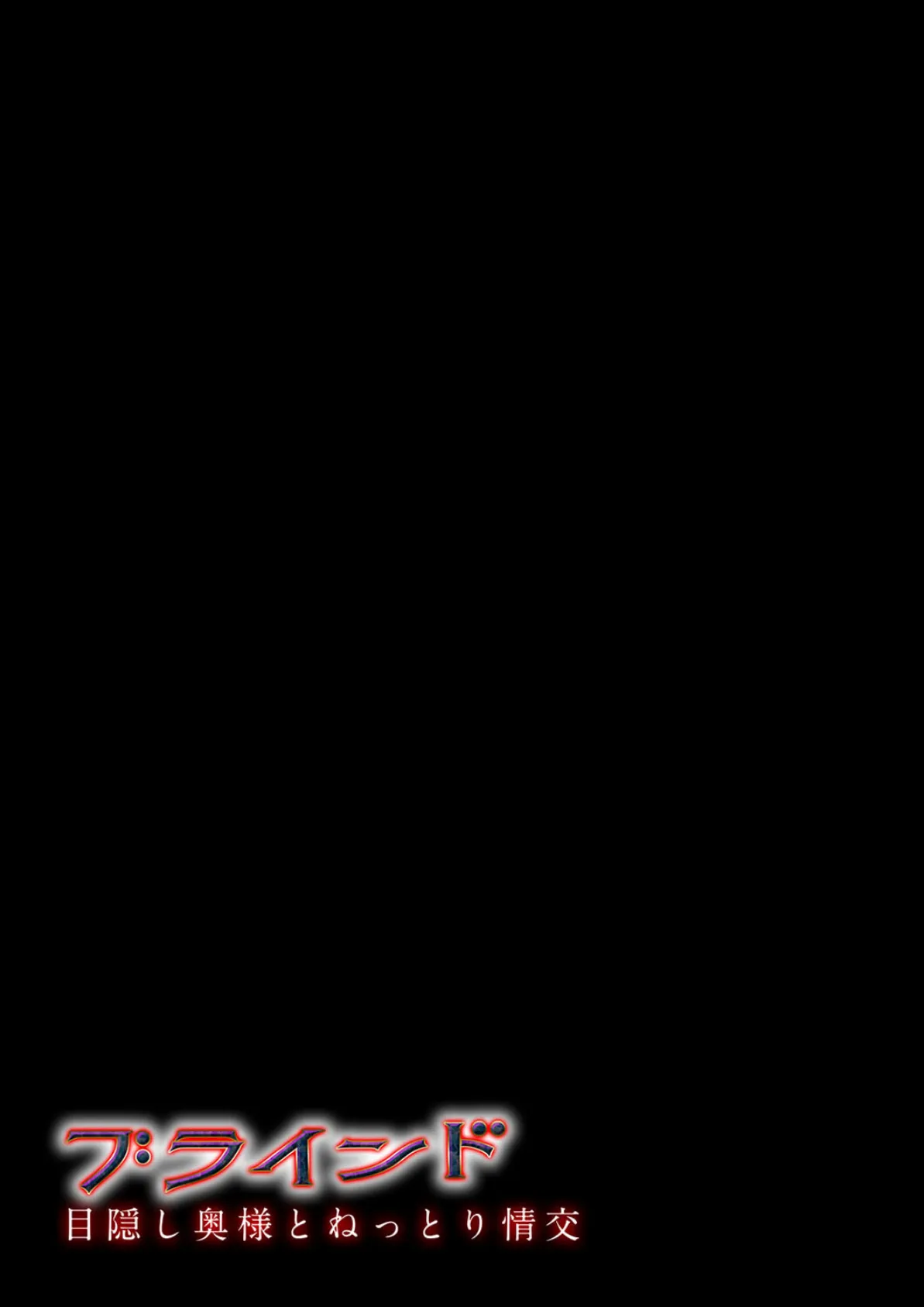 ブラインド -目隠し奥様とねっとり情交-(4) 2ページ