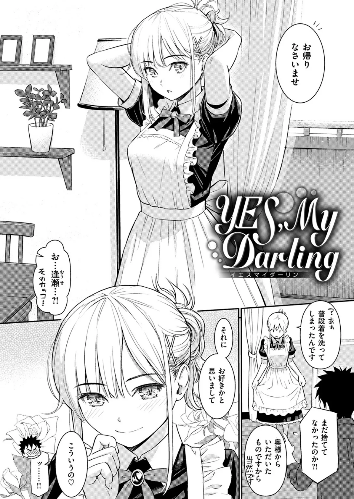 YES，My Darling 4ページ