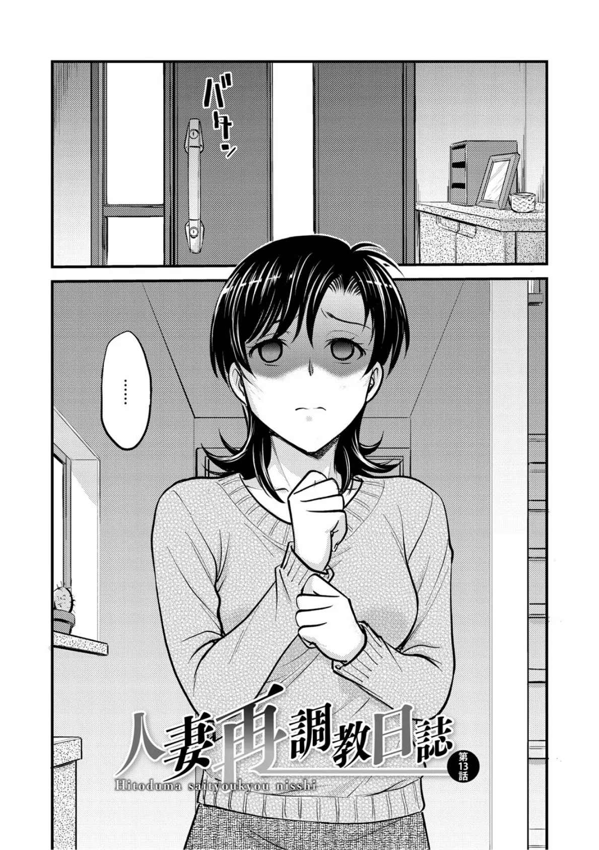 人妻再調教日誌〜友海〜 12ページ