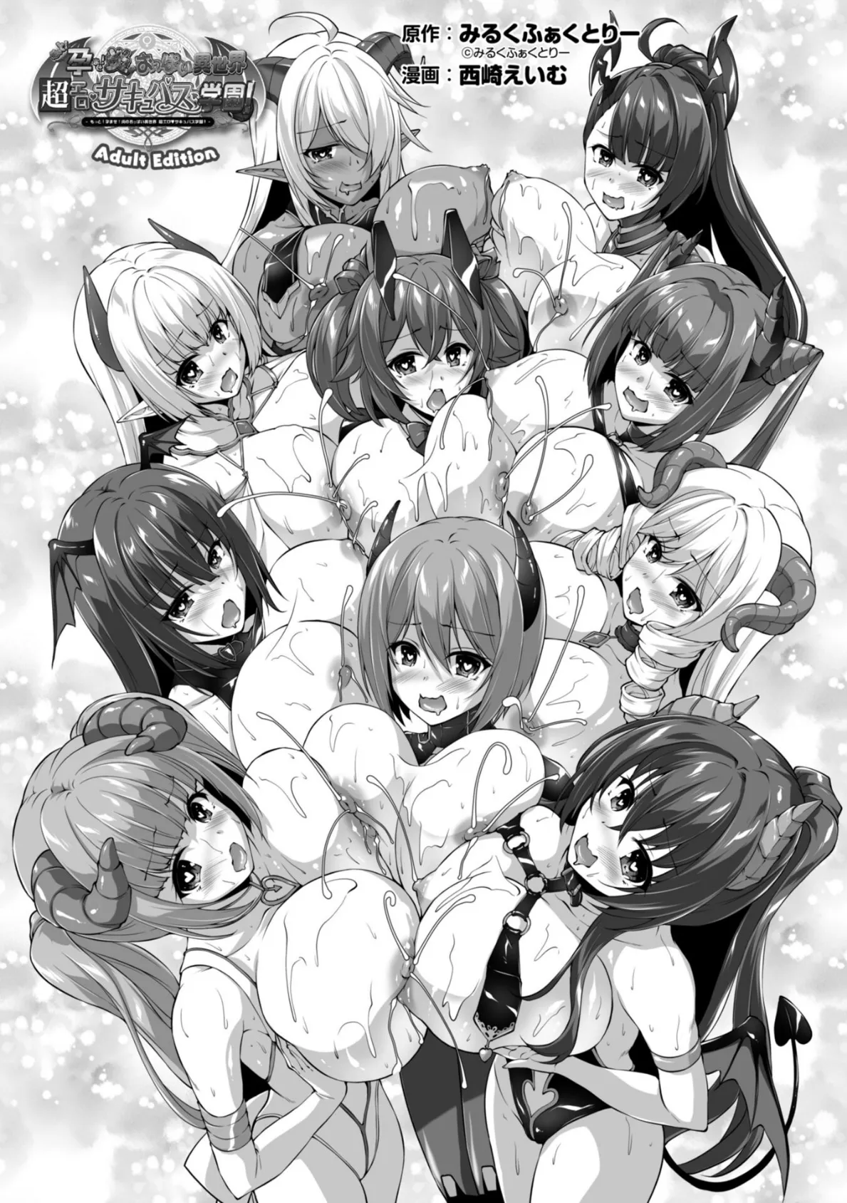 もっと!孕ませ!炎のおっぱい異世界超エロ◇サキュバス学園! Adult Edition【FANZA限定特典付】 3ページ